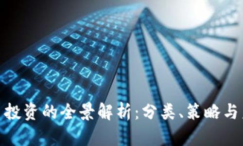 数字货币投资的全景解析:分类、策略与未来趋势