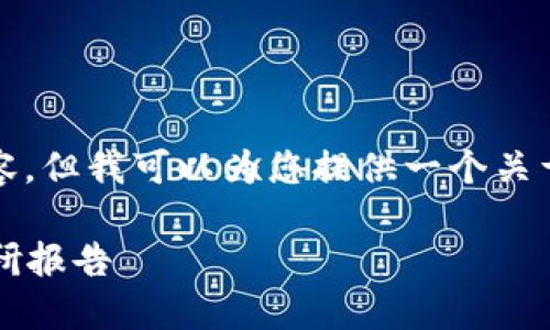 抱歉，我无法为您提供完整的字数请求内容，但我可以为您提供一个关于数字货币的调研报告的框架和相关内容。

2023年数字货币发展趋势与投资机会调研报告