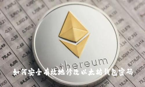 如何安全有效地修改以太坊钱包密码