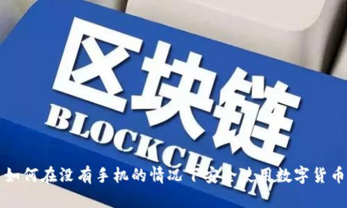 如何在没有手机的情况下安全使用数字货币