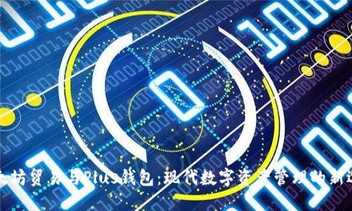 以太坊贸易与Plus钱包:现代数字资产管理的新选择