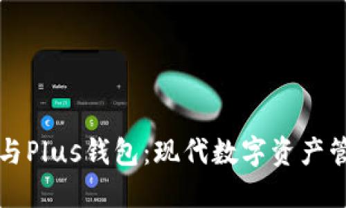 以太坊贸易与Plus钱包:现代数字资产管理的新选择