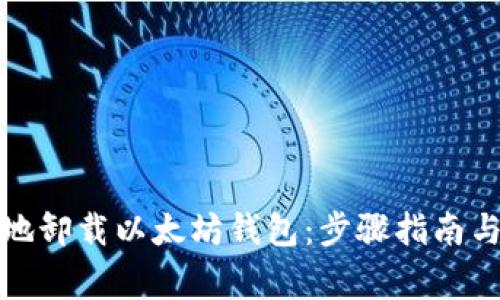 如何安全地卸载以太坊钱包:步骤指南与注意事项