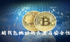 以太坊钱包地址的长度与安全性解析
