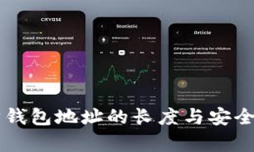 以太坊钱包地址的长度与安全性解析