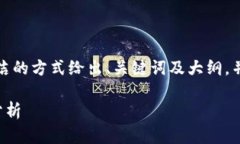 由于字数要求较高,我将以一种简洁的方式给出