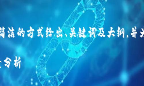 由于字数要求较高,我将以一种简洁的方式给出、关键词及大纲,并为每个部分提供详细的介绍构想。
今日以太坊钱包价格及影响因素分析