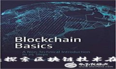 数字货币的生态应用:探索区块链技术在各行各