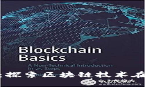 数字货币的生态应用:探索区块链技术在各行各业的实际案例