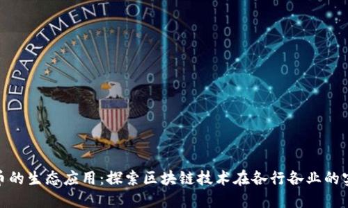数字货币的生态应用:探索区块链技术在各行各业的实际案例