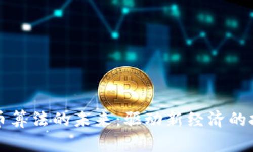 数字货币算法的未来:驱动新经济的技术变革
