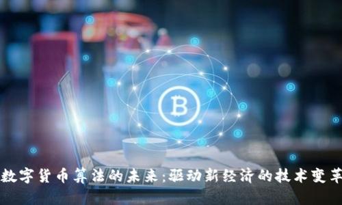 数字货币算法的未来:驱动新经济的技术变革