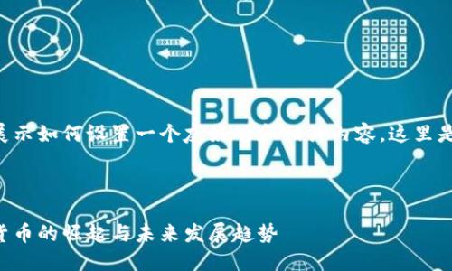 为了给您展示如何设置一个友好的和相关内容,这里是一个示例。
国内数字货币的崛起与未来发展趋势