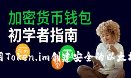 如何使用Token.im创建安全的以太坊冷钱包