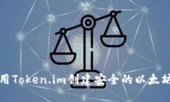 如何使用Token.im创建安全的以太坊冷钱包