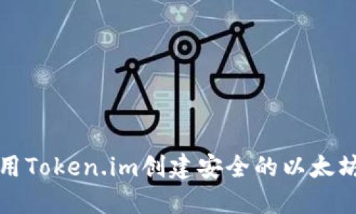 如何使用Token.im创建安全的以太坊冷钱包