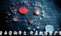 加密数字货币咨询平台:开启数字资产管理新时