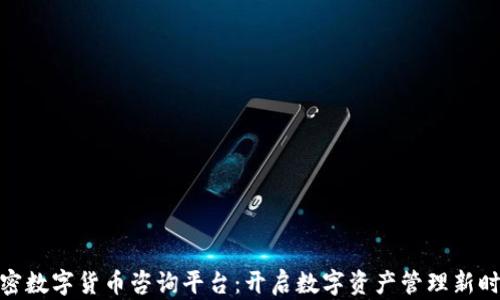 加密数字货币咨询平台:开启数字资产管理新时代