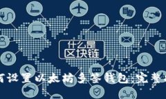 如何设置以太坊多签钱包:完整指南