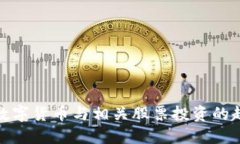 深入探讨数字货币与相关股票投资的趋势与机会