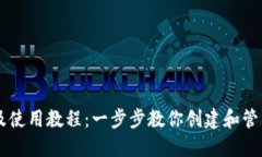 以太坊钱包下载及使用教程:一步步教你创建和