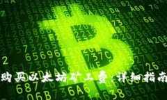 如何通过TP钱包购买以太坊矿工费:详细指南与常