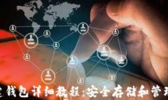 以太坊创ETH建钱包详细教程:安全存储和管理你