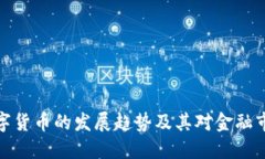 港交所数字货币的发展趋势及其对金融市场的影