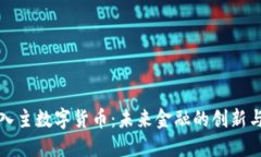 社保入主数字货币:未来金融的创新与挑战