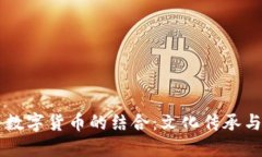 中元节与数字货币的结合:文化传承与金融创新
