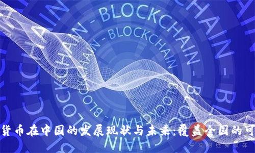 数字货币在中国的发展现状与未来:覆盖全国的可能性