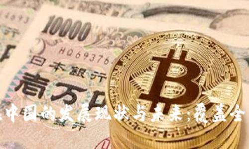 数字货币在中国的发展现状与未来:覆盖全国的可能性