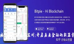 央行数字货币在苏州:开启未来金融的新篇章