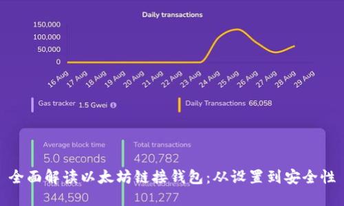 全面解读以太坊链接钱包:从设置到安全性