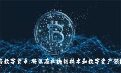 马化腾与数字货币:腾讯在区块链技术和数字资