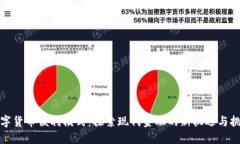 数字货币便利模式:探索现代金融的新机遇与挑