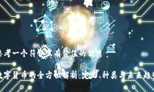 思考一个符合且有价值的优秀
数字货币的全方位解析:定义、种类与未来趋势