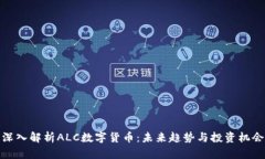 深入解析ALC数字货币:未来趋势与投资机会