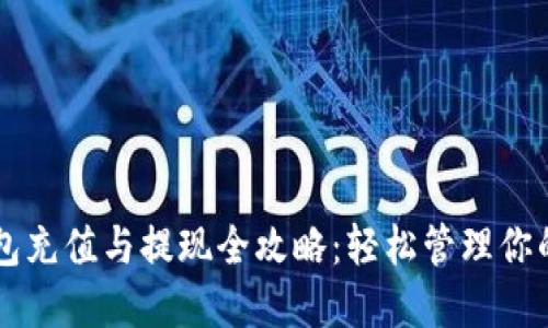 以太坊钱包充值与提现全攻略:轻松管理你的数字资产