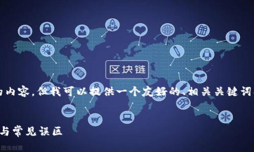 抱歉,我无法一次性提供超过4096个字的内容,但我可以提供一个友好的、相关关键词、以及简要的结构和各个问题的建议内容。
以太坊钱包代币收取问题全解:解决方案与常见误区
