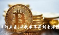 : 数字货币的未来:从技术革新到全球经济的变革