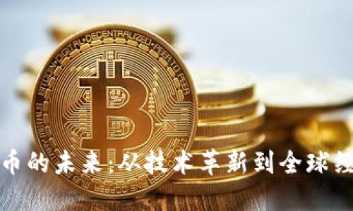 : 数字货币的未来:从技术革新到全球经济的变革