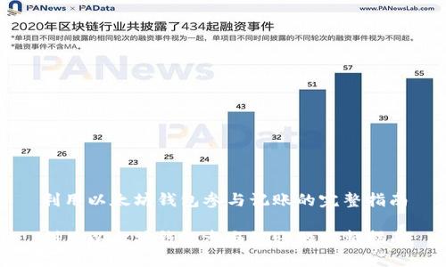 利用以太坊钱包参与记账的完整指南

利用以太坊钱包参与记账的完整指南
