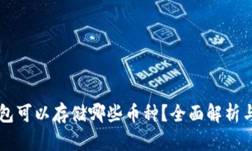 以太坊钱包可以存储哪些币种?全面解析与使用指南