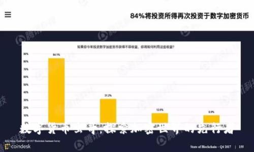 数字货币虫哥:探索加密世界的先行者