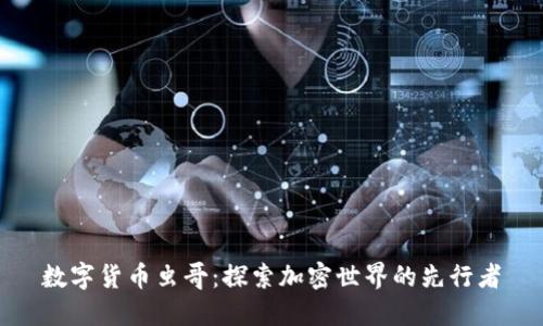 数字货币虫哥:探索加密世界的先行者