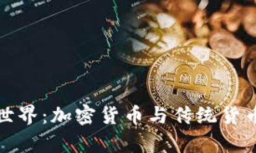 数字货币的世界:加密货币与传统货币的深度解析