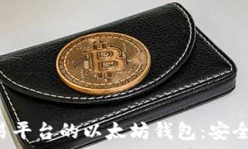 选择最佳交易平台的以太坊钱包:安全、便捷与收益