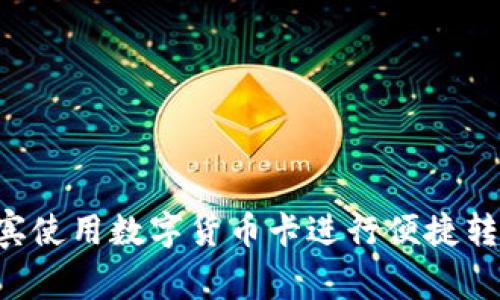 如何在菲律宾使用数字货币卡进行便捷转账:完整指南