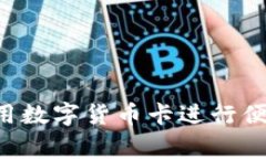 如何在菲律宾使用数字货币卡进行便捷转账:完